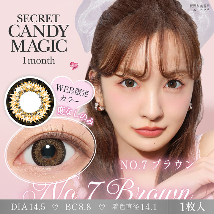 シークレットキャンディーマジックワンマンス(SECRET CANDYMAGIC 1month) 度なし NO.7 ブラウン