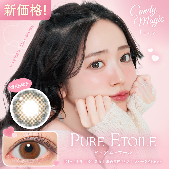 キャンディーマジックワンデー(Candymagic 1Day) ピュアエトワール(pure etoile) 新価格! DIA14.5mm 着色直径13.8mm BC8.6mm ブルーライトカット 鈴木愛理装用:メロブラウン(Melo Brown) Web限定 | キャンディーマジックワンデー Candy Magic 1day カラコン カラーコンタクト