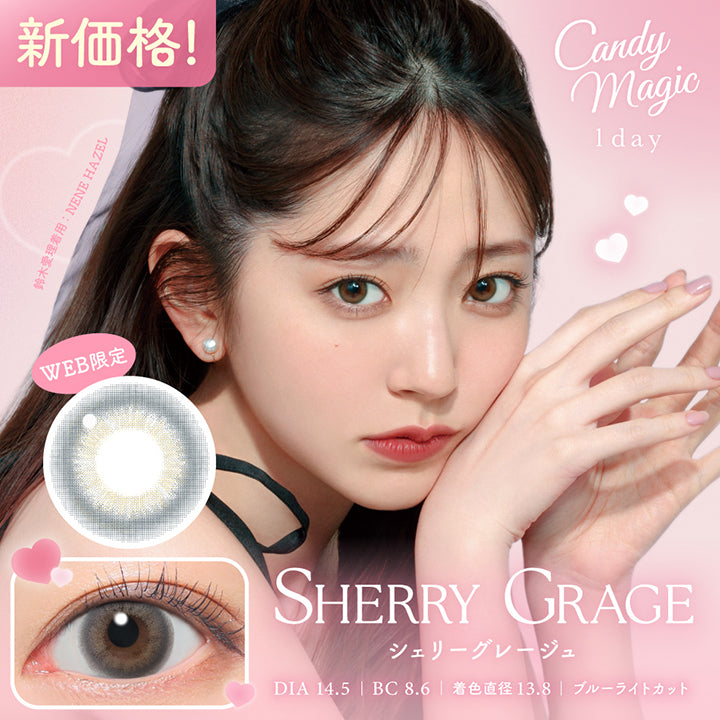 キャンディーマジックワンデー(Candymagic 1Day) シェリーグレージュ(sherry greige) 新価格! DIA14.5mm 着色直径13.8mm BC8.6mm ブルーライトカット 鈴木愛理装用:ネネヘーゼル(Nene Hazel) Web限定 | キャンディーマジックワンデー Candy Magic 1day カラコン カラーコンタクト