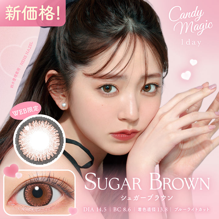 キャンディーマジックワンデー(Candymagic 1Day) シュガーブラウン(Sugar Brown) 新価格! DIA14.5mm 着色直径13.8mm BC8.6mm ブルーライトカット 鈴木愛理装用:ネネヘーゼル(Nene Hazel) Web限定 | キャンディーマジックワンデー Candy Magic 1day カラコン カラーコンタクト