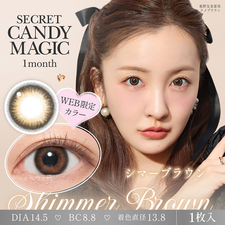 シークレットキャンディーマジックワンマンス(Secret Candymagic 1Month) シマーブラウン(Shimmer Brown) Web限定カラー 板野友美着用:ラメブラウン 1箱1枚入り DIA14.5mm 着色直径13.8mm BC8.8mm | シークレットキャンディーマジックワンマンス Secret Candymagic 1Month カラコン カラーコンタクト