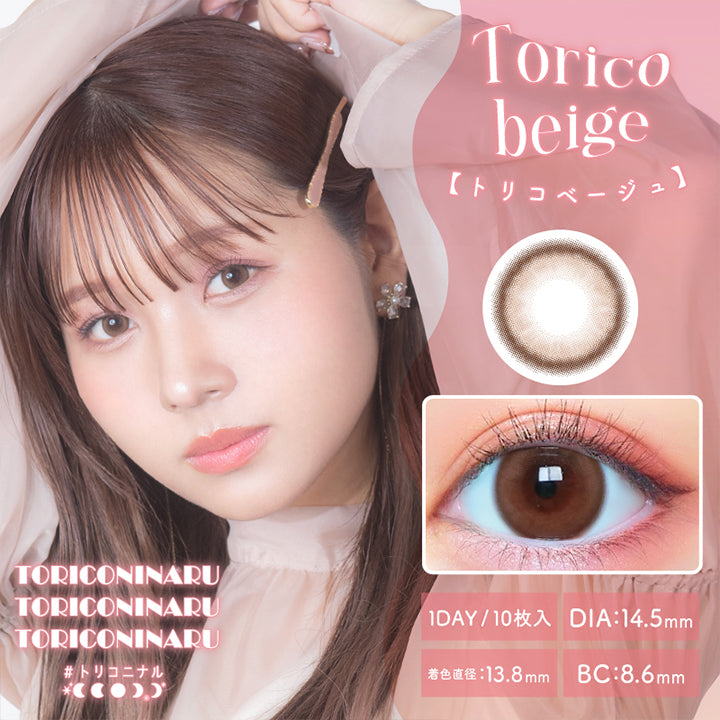 トリコニナル(TORICONINARU) トリコベージュ