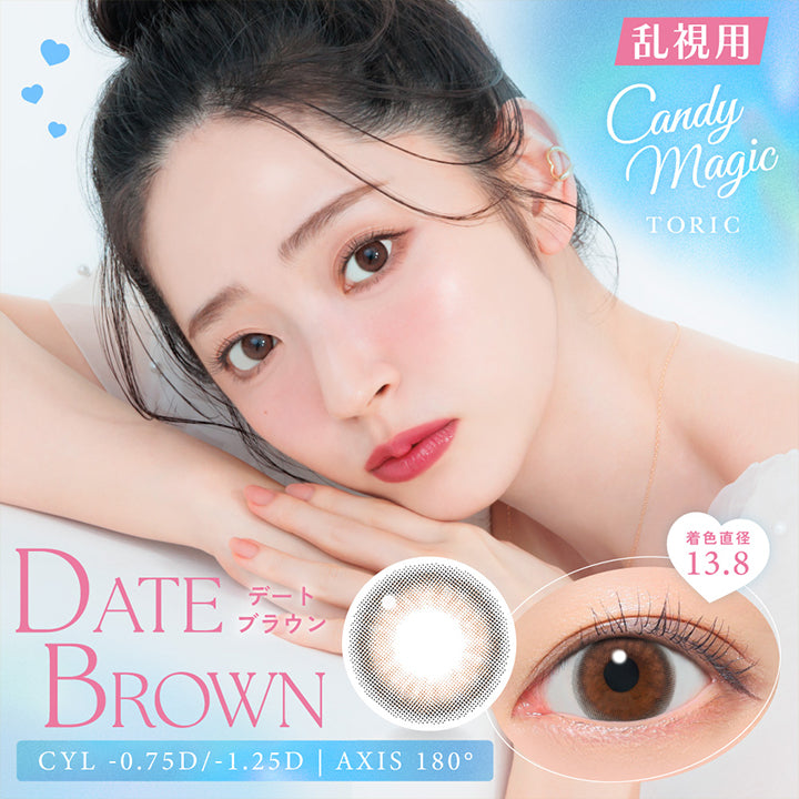 キャンディーマジックトーリックワンデー(candy magic TORIC 1day),DATE BROWN,デートブラウンのレンズ画像と装用画像,着色直径 13.8,感動級!うるふわ透明感,裸眼風に色素薄く瞳アップデート。,透明感たっぷり柔らかい印象に | キャンディーマジックトーリックワンデー(candy magic TORIC 1day) 1day カラコン カラーコンタクト