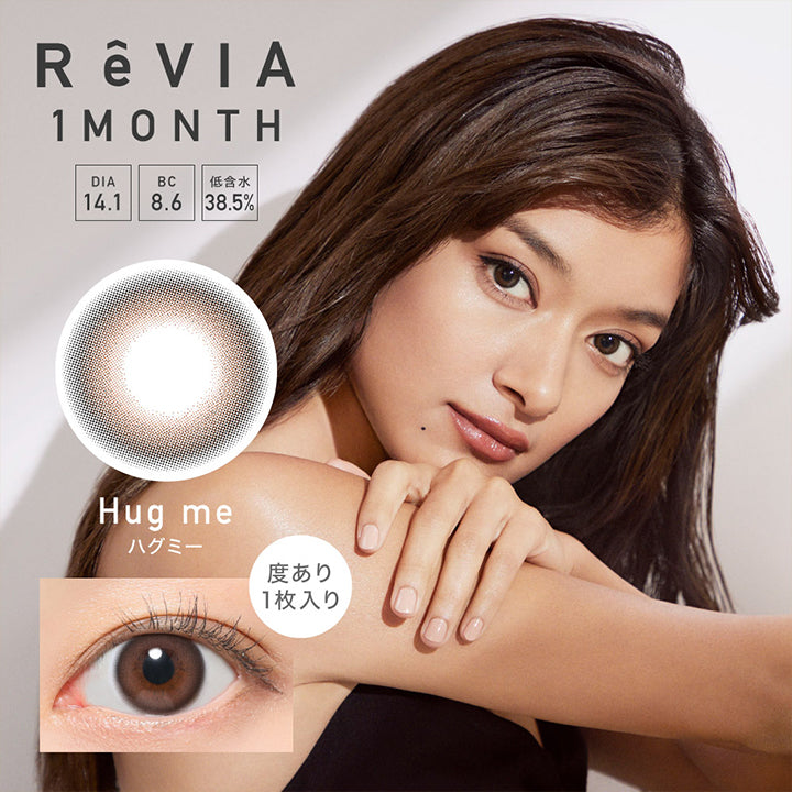 レヴィアワンマンス(ReVIA 1MONTH),ハグミー,Hug me,DIA14.1mm,BC8.6mm,低含水38.5%,うるん、ちゅるん,ほろ甘ナチュラル,度あり1枚入り|レヴィアワンマンス ReVIA 1MONTH カラコン カラーコンタクト