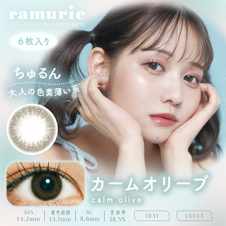 ラムリエ(ramurie),ramurie,color contact lens,6枚入り,ちゅるん大人の色素薄い系,カームオリーブ,calm olive,DIA14.2mm,着色直径13.2mm,BC8.6mm,含水率38.5%,1DAY,UVCUT|ラムリエ ramurie カラコン カラーコンタクト