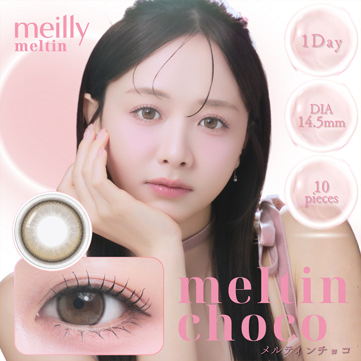 メイリーメルティンワンデー(meilly meltin 1day) メルティンチョコ