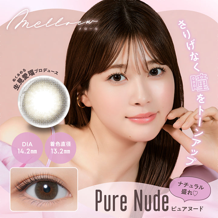 メロール(melloew),さりげなく瞳をトーンアップ,ナチュラル盛れ♡,Pure Nude,ピュアヌード,ぬくみめる,生見愛瑠プロデュース,DIA14.2mm,着色直径13.2mm|メロール melloew カラコン カラーコンタクト