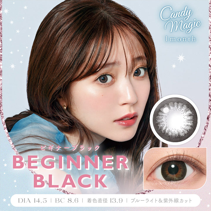 キャンディーマジックワンマンス(candymagic 1month),ビギナーブラック(BEGINNER BLACK),DIA14.5mm,BC8.6mm,着色直径13.9mm,ブルーライト&紫外線カット|キャンディーマジックワンマンス candymagic 1month カラコン カラーコンタクト