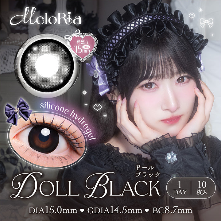メロリア(Meloria) ドールブラック(Doll Black) シリコーンハイドロゲル 1day 1箱10枚入り DIA15mm 着色直径14.5mm BC8.7mm | メロリア meloria 1day カラコン カラーコンタクト