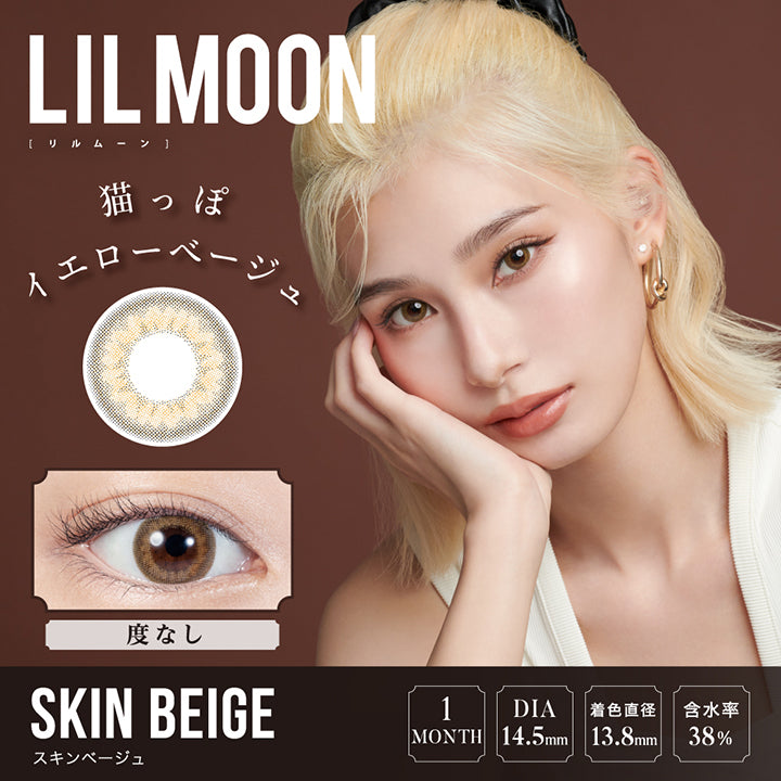LILMOON(リルムーン),SKIN BEIGE(スキンベージュ),猫っぽイエローベージュ,度あり,1MONTH,DIA14.5mm,着色直径13.8mm,含水率38%|リルムーンワンマンス LILMOON 1MONTH カラコン カラーコンタクト