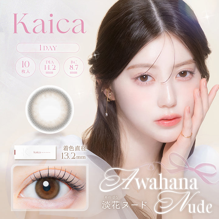 カイカ(Kaica) 淡花ヌード(Awahana Nude) 1day 1箱10枚入り DIA14.2mm 着色直径13.2mm BC8.7mm 含水率58.0% UVカット うるおい成分 | カイカ Kaica 1day カラコン カラーコンタクト