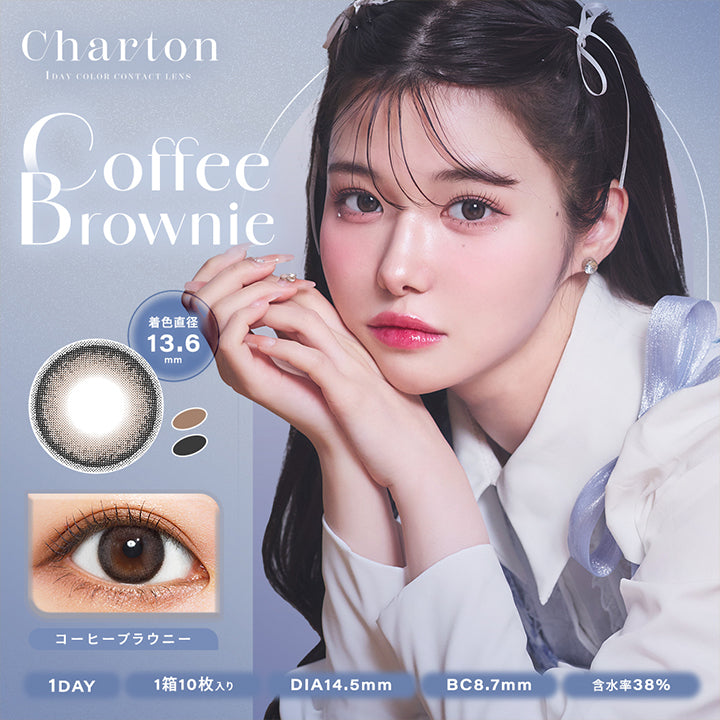 シャルトンワンデー(Charton 1DAY) コーヒーブラウニー｜カラコン送料