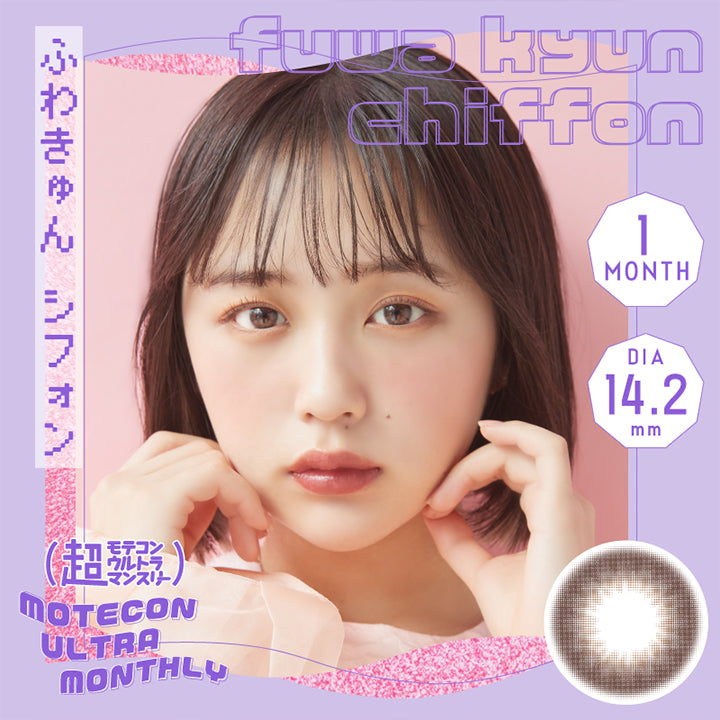 超モテコンウルトラマンスリー(MOTECON ULTRA MONTHLY),ふわきゅんシフォン(fuwa kyun chiffon),1month,DIA14.2mm|超モテコンウルトラマンスリー MOTECON ULTRA MONTHLY カラコン カラーコンタクト