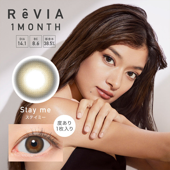 レヴィアワンマンス(ReVIA 1MONTH),ステイミー,Stay me,DIA14.1mm,BC8.6mm,低含水38.5%,うるん、ちゅるん,ほろ甘ナチュラル,度あり1枚入り|レヴィアワンマンス ReVIA 1MONTH カラコン カラーコンタクト