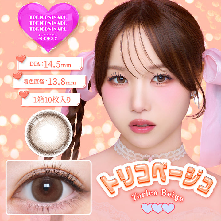 トリコニナル(TORICONINARU) トリコベージュ｜カラコン送料無料