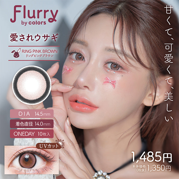 フルーリーバイカラーズ(Flurry by colors),愛されウサギ,Ring Pink Brown(リングピンクブラウン),甘くて、可愛くて、美しい,DIA14.5mm,着色直径14.0mm,ONEDAY10枚入,UVカット,1485円,本体価格(税抜)1350円|フルーリーバイカラーズ Flurry by colors カラコン カラーコンタクト