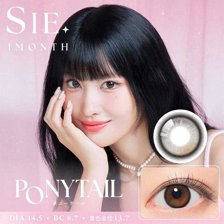 シーワンマンス(SIE.1month) ポニーテール｜カラコン送料無料