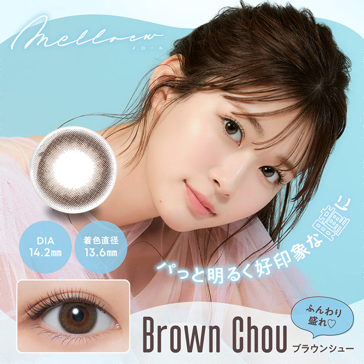 メロール(melloew),パっと明るく好印象な瞳に,ふんわり盛れ♡,Brown Chou,ブラウンシュー,ぬくみめる,生見愛瑠プロデュース,DIA14.2mm,着色直径13.6mm|メロール melloew カラコン カラーコンタクト