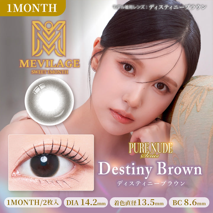 スウィートワンマンス メビラージュ(SWEET 1MONTH MEVILAGE) ディスティニーブラウン
