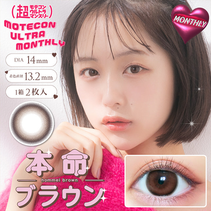 超モテコンウルトラマンスリー(MOTECON ULTRA MONTHLY),本命ブラウン(hommei brown),DIA14mm,着色直径13.2mm,1箱2枚入|超モテコンウルトラマンスリー MOTECON ULTRA MONTHLY カラコン カラーコンタクト