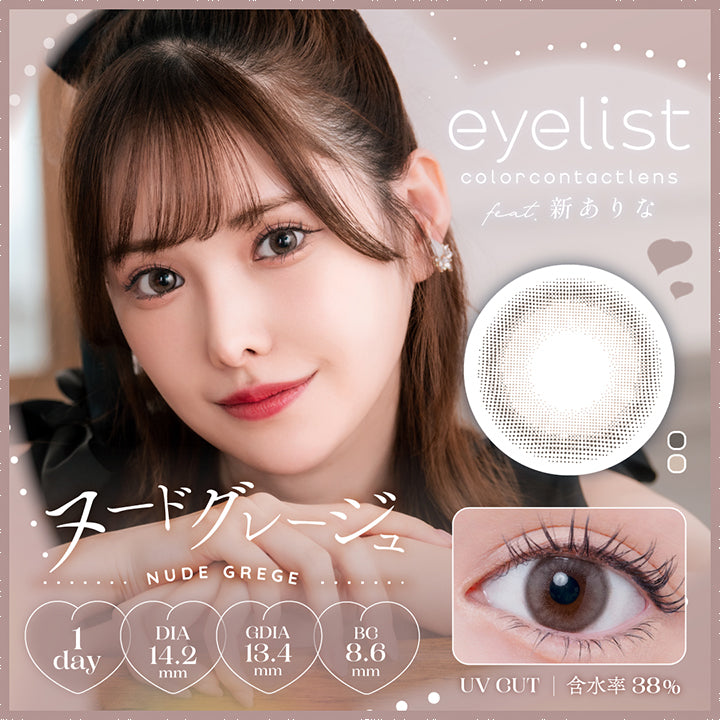 アイリスト(eyelist) ヌードグレージュ｜カラコン送料無料 – カラコン