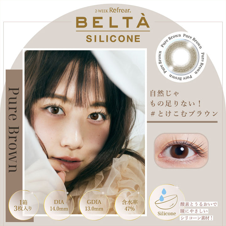 2WEEK Refrear BELTA SILICONE(ツーウィークリフレアベルタシリコーン),Pure Brown(ピュアブラウン),自然じゃもの足りない！とけこむブラウン,1箱3枚入り,DIA14.0mm,GDIA13.0mm,含水率47%|ツーウィーク リフレア ベルタ シリコーン 2WEEK Refrear BELTA SILICONE カラコン カラーコンタクト