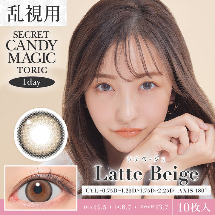 シークレットキャンディーマジックトーリックワンデー(SECRET CANDYMAGIC TORIC 1day) 【乱視用:乱視度数:-1.25D 乱視軸:180°】ラテベージュ