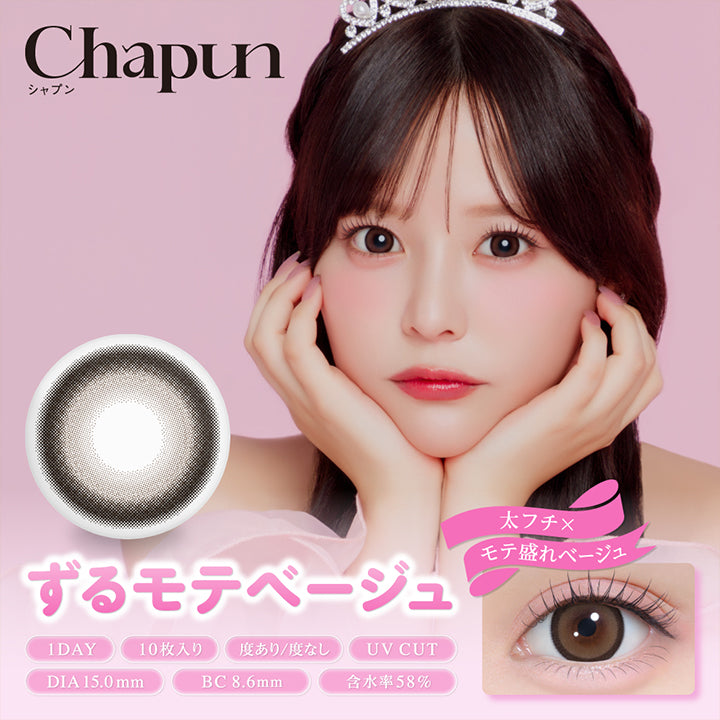 Chapun, シャプン, ずるモテベージュ, 太フチ × モテ盛れベージュ, 1day, 10枚入り, 度あり / 度なし, UV Cut, DIA15.0mm, BC8.6mm, 含水率58% | シャプン Chapun 1day カラコン カラーコンタクト