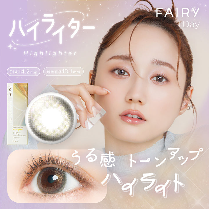 フェアリーワンデーシマーリングシリーズ(Fairy 1Day Shimmering Series) ハイライター(Highlighter) うる感トーンアップハイライト DIA14.2mm 着色直径13.1mm | フェアリーワンデーシマーリングシリーズ Fairy 1Day Shimmering Series カラコン カラーコンタクト