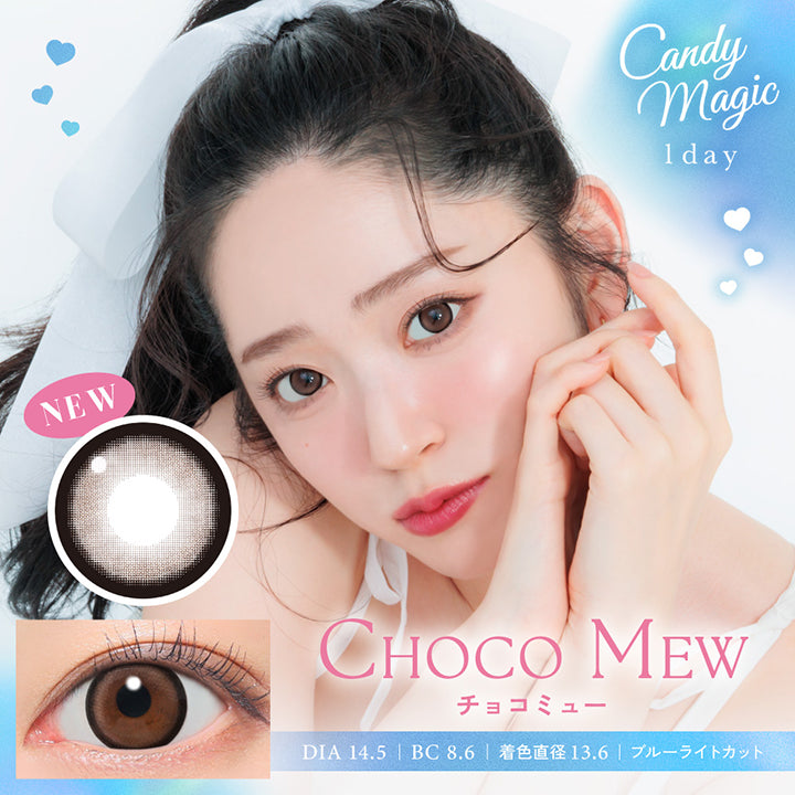 Candy magic 1day, New, Choco Mew, チョコミュー, DIA14.5mm, BC8.6, 着色直径13.6, ブルーライトカット | キャンディーマジックワンデー Candy Magic 1day 1day カラコン カラーコンタクト