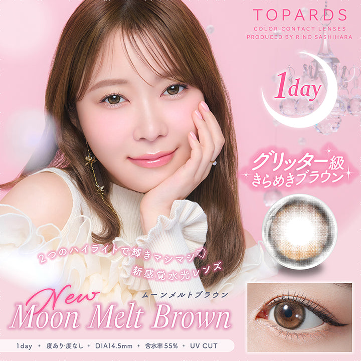 トパーズワンデー(TOPARDS 1day),1day,グリッター級,きらめきブラウン,ムーンメルトブラウン,Moon Melt Brown,2つのハイライトで輝きマシマシ,新感覚水光レンズ,度あり・度なし,DIA14.5mm,含水率55%,UV CUT|トパーズワンデー TOPARDS 1day カラコン カラーコンタクト