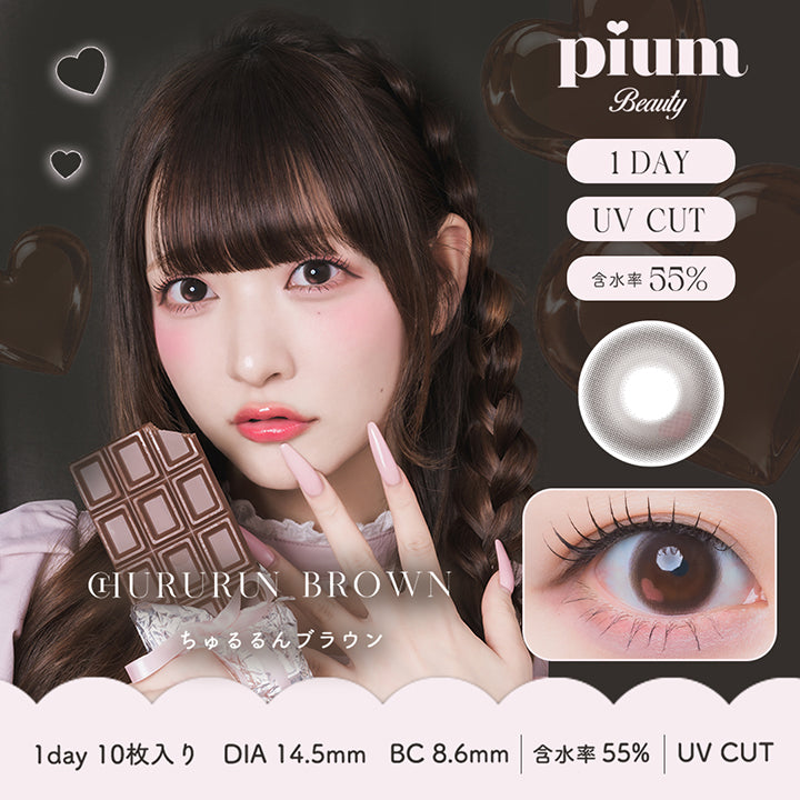 ピウムビューティーワンデーカラーコンタクト(Pium Beauty 1Day Color Contact) ちゅるるんブラウン(Chururun Brown) 1day 1箱10枚入り DIA14.5mm 着色直径13.8mm BC8.6mm 含水率55.0% UVカット | ピウムビューティーワンデーカラーコンタクト pium beauty 1day color contact 1day カラコン カラーコンタクト