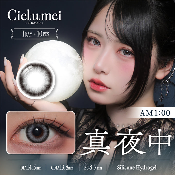 シエルメイ(Cielumei) 真夜中