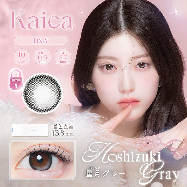 カイカ(Kaica) 星月グレー(Hoshizuki Gray) 1day 1箱10枚入り DIA14.5mm 着色直径13.8mm BC8.7mm 含水率58.0% UVカット うるおい成分 | カイカ Kaica 1day カラコン カラーコンタクト