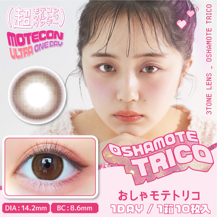 超モテコンウルトラワンデー(MOTECON ULTRA ONE DAY),おしゃモテトリコ,OSHAMOTE TRICO,DIA14.2mm,BC8.6mm,3TONE LENS,1DAY,1箱10枚入|超モテコンウルトラワンデー MOTECON ULTRA ONE DAY 1day カラコン カラーコンタクト