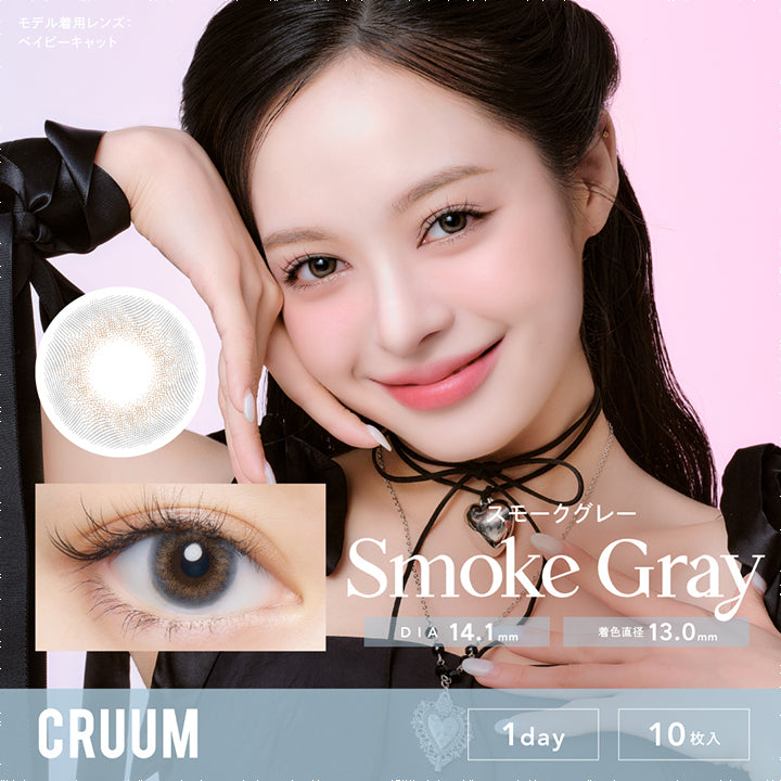クルーム(CRUUM),スモークグレー,SMOKE GRAY,DIA 14.1mm,着色直径13.0mm,1day,10枚入|クルーム CRUUM カラコン カラーコンタクト