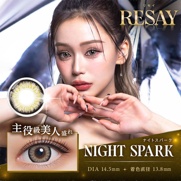 リセイ(RESAY),リセイ,RESAY,主役級美人盛れ,ナイトスパーク,NIGHTSPARK14.5mm,着色直径13.8mm|リセイ RESAY カラコン カラーコンタクト
