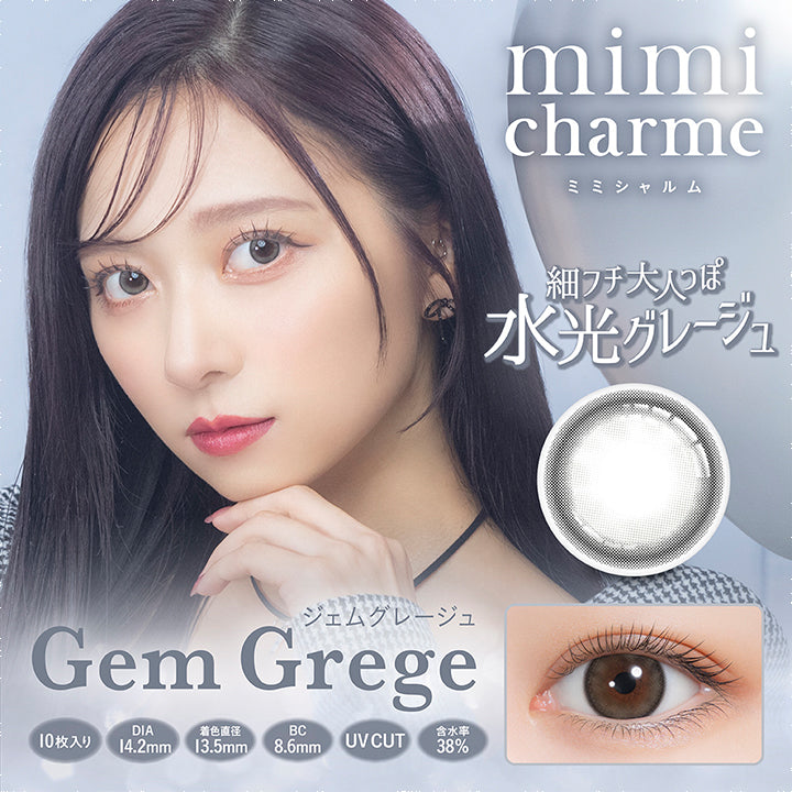 ミミシャルム(mimicharme),ジェムグレージュ,Gem Grege,10枚入り,DIA14.2mm,着色直径13.5mm,BC8.6mm,UV CUT,含水率38%,細フチ大人っぽ水光グレージュ|ミミシャルム mimicharme カラコン カラーコンタクト