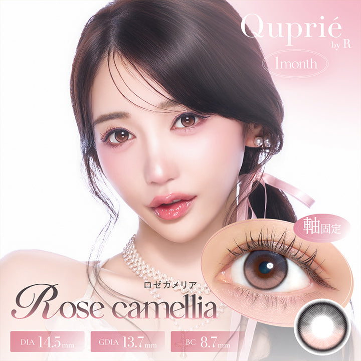 キュプリエワンマンス(Quprie 1month) ロゼカメリア