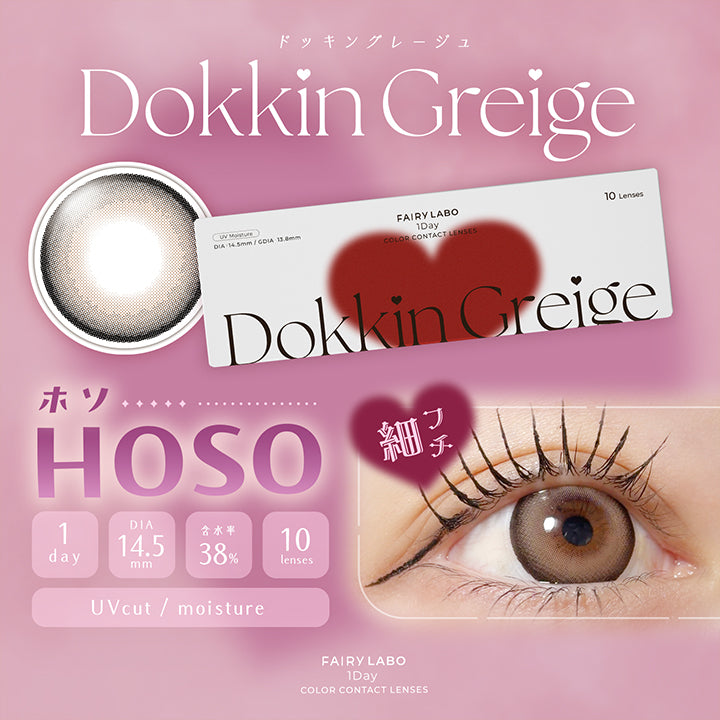 ドッキングレージュ(Dokkin Greige), ホソ(Hoso) 細フチ, 1day, DIA14.5mm, 含水率38%, 10lenses, UVcut, Moisture, Fairy Labo 1day Color contact Lenses | フェアリーラボワンデー FAIRY LABO 1Day カラコン カラーコンタクト
