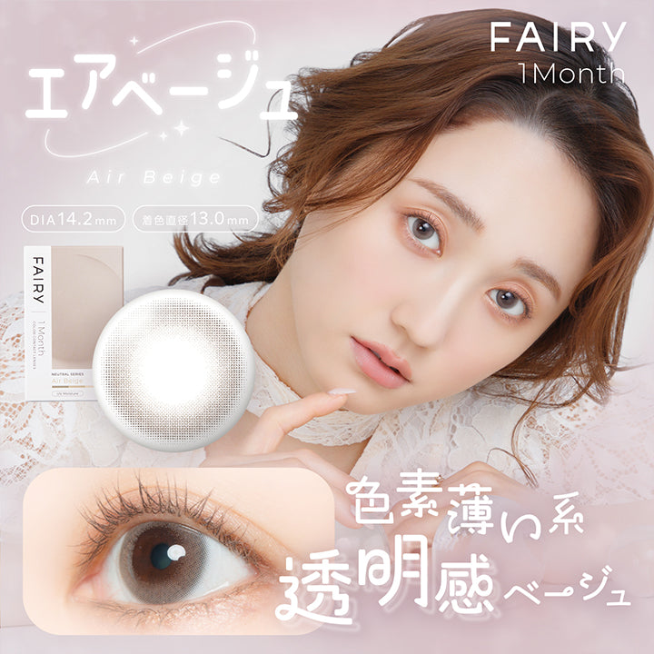フェアリーワンマンス(Fairy 1Month) エアベージュ(Air Beige) 色素薄い系透明感ベージュ DIA14.2mm 着色直径13.0mm | フェアリーワンマンス Fairy 1Month カラコン カラーコンタクト