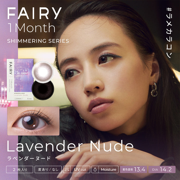 フェアリーワンマンス(FAIRY 1month),ラベンダーヌード(Lavender Nude),#ラメカラコン,2枚入り,度あり/度なし,UVカット,モイスト成分,DIA14.2mm,着色直径13.4mm|フェアリーワンマンス FAIRY 1month カラコン カラーコンタクト