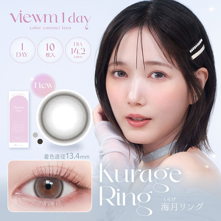 viewm 1day, color contact lens, 1Day, 10枚入, DIA14.2mm, new, 着色直径13.4mm, Kurage Ring, 海月リング | ビュームワンデー Viewm 1day カラコン カラーコンタクト