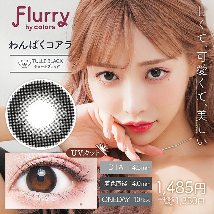 Flurry,by colors,甘くて、可愛くて、美しい,わんぱくコアラ,TULLE BLACK,チュールブラック,Dia14.5mm,着色直径14.0mm,Oneday10枚入り,Uvカット,1,485円,本体価格,(税抜),1,350円|フルーリーバイカラーズ(Flurry by colors) 1day カラコン カラーコンタクト