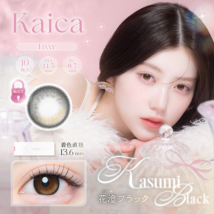 カイカ(Kaica) 花澄ブラック(Kasumi Black) 1day 1箱10枚入り DIA14.5mm 着色直径13.6mm BC8.7mm 含水率58.0% UVカット うるおい成分 | カイカ Kaica 1day カラコン カラーコンタクト