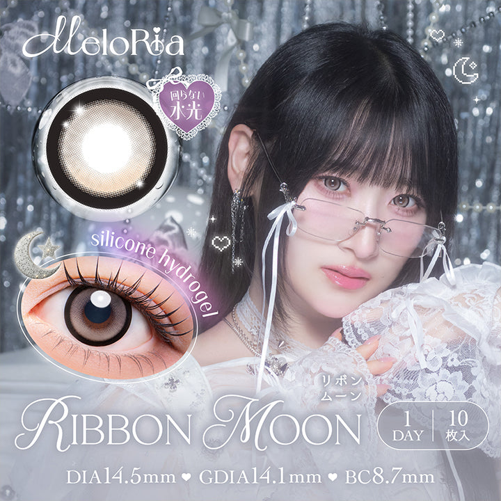 メロリア(Meloria) リボンムーン(Ribbon Moon) シリコーンハイドロゲル × 回らない水光 1day 1箱10枚入り DIA14.5mm 着色直径14.1mm BC8.7mm | メロリア meloria 1day カラコン カラーコンタクト