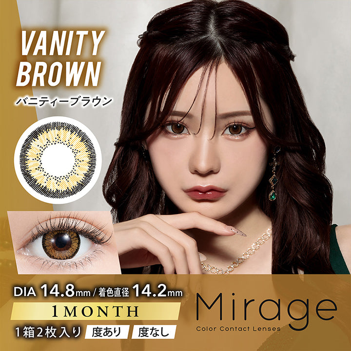 ミラージュ(Mirage) バニティーブラウン
