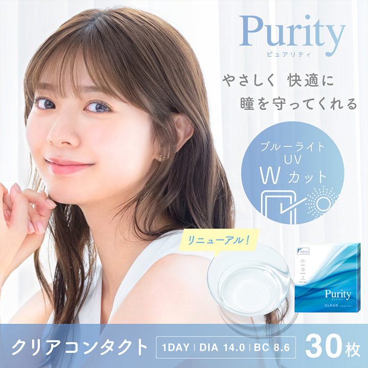 ピュアリティ クリア ワンデー(Purity CLEAR 1day) 30枚