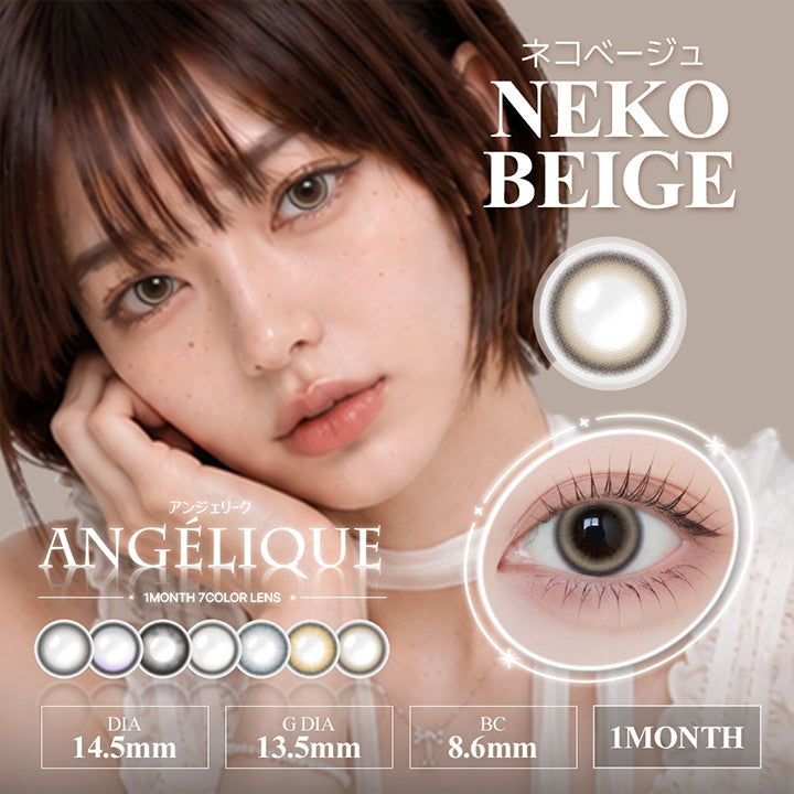 アンジェリーク(Angelique) ネコベージュ(Neko Beige) 1month DIA14.5mm 着色直径13.5mm BC8.6mm | アンジェリーク Angelique monthly カラコン カラーコンタクト