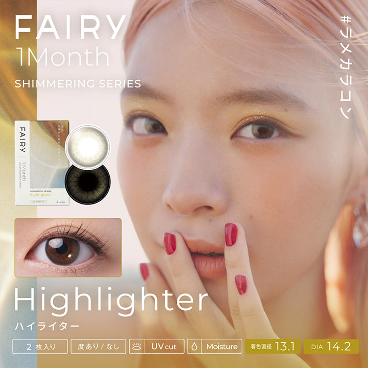 フェアリーワンマンス(FAIRY 1month),ハイライター(Highlighter),#ラメカラコン,2枚入り,度あり/度なし,UVカット,モイスト成分,DIA14.2mm,着色直径13.1mm|フェアリーワンマンス FAIRY 1month カラコン カラーコンタクト